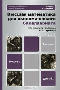 Высшая математика для экономического бакалавриата (части I и II). Учебник и практикум. Гриф МО
