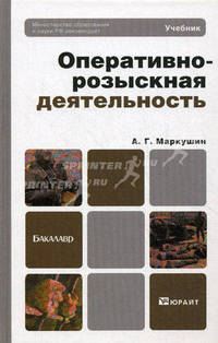 Оперативно-розыскная деятельность. Учебник для вузов