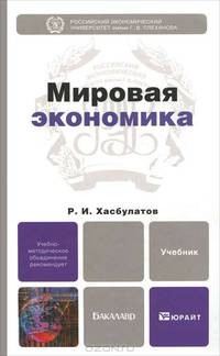 Мировая экономика. Учебник для бакалавров
