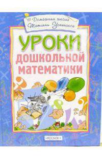 Уроки дошкольной математики(4кр.)