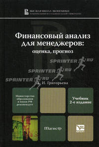 Финансовый анализ для менеджеров: оценка, прогноз 2-е изд., пер. и доп. учебник для магистров