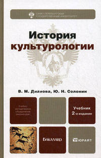 История культурологии 2-е изд., пер. и доп. учебник для бакалавров