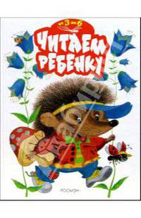 Читаем ребенку: Сказки, стихи, рассказы