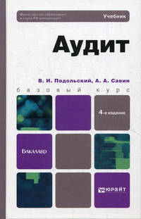 АУДИТ 4-е изд., пер. и доп. Учебник для бакалавров.