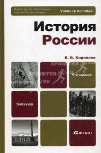 ИСТОРИЯ РОССИИ 5-е изд., испр. и доп. Учебное пособие для бакалавров