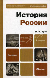 История России. Учебное пособие для бакалавров. Гриф МО