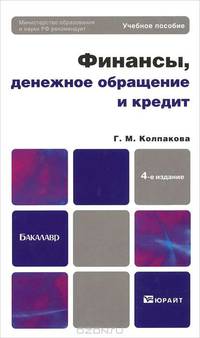 Финансы, денежное обращение и кредит 4-е изд., пер. и доп. учебное пособие для бакалавров