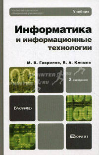 Информатика и информационные технологии. Учебник для бакалавров. Гриф УМО