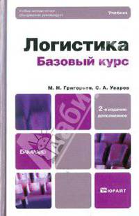 ЛОГИСТИКА. БАЗОВЫЙ КУРС. 2-е изд. Учебник для бакалавров