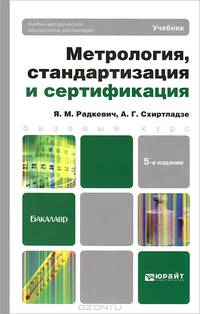 Метрология, стандартизация и сертификация 5-е изд., пер. и доп. учебник для бакалавров