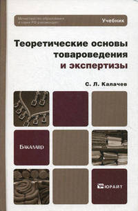 Теоретические основы. Товароведения и экспертизы. Учебник для бакалавров