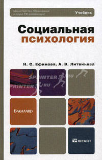 Социальная психология. Учебник для бакалавров. Гриф МО РФ