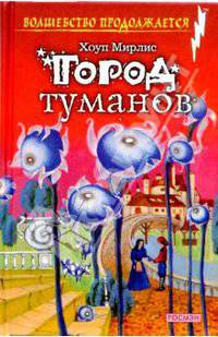 Город туманов: Сказочная повесть / пер. с анг. - (Волшебство продолжается)