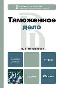 Таможенное дело. Учебник для бакалавров. Гриф МО РФ