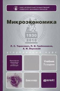 МИКРОЭКОНОМИКА 7-е изд., пер. и доп. Учебник для бакалавров
