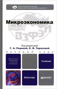Микроэкономика. Учебник для бакалавров. Гриф МО