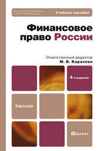 ФИНАНСОВОЕ ПРАВО РОССИИ 4-е изд. Учебное пособие для бакалавров.