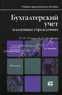 Бухгалтерский учет в казенных учреждениях. Учебно-практическое пособие для магистров - 2 изд.