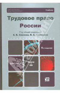 Трудовое право россии 4-е изд., пер. и доп. учебник для вузов + cd