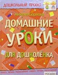 Домашние уроки для дошколенка - (Дошкольный проект)