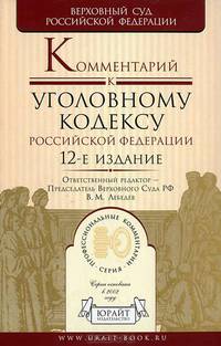 Комментарий к Уголовному кодексу Российской Федерации. 12-е изд., перераб. и доп.