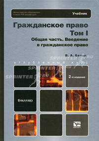 Гражданское право. т. 1. общая часть. введение в гражданское право 2-е изд., пер. и доп. учебник для вузов