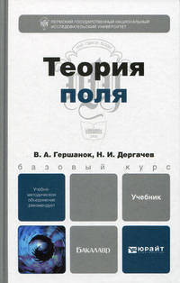 Теория поля. Учебник для бакалавров. Гриф УМО