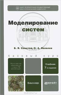 Моделирование систем. Учебник для бакалавров. Гриф МО РФ