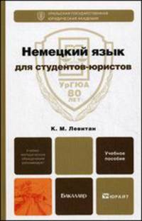 Немецкий язык для студентов-юристов. Учебное пособие для вузов. Гриф МО