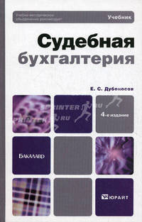 Судебная бухгалтерия. Учебник для бакалавров - 4 изд.