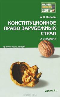 Конституционное право зарубежных стран краткий курс лекций. Конспект лекций