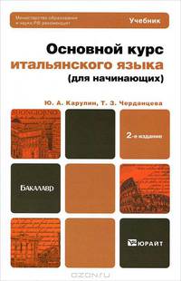 Основной курс итальянского языка (для начинающих) 2-е изд., пер. и доп. учебник для бакалавров