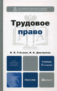 Трудовое право. Учебник для бакалавров. Гриф УМО