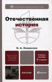 Отечественная история 2-е изд., пер. и доп. учебное пособие для бакалавров