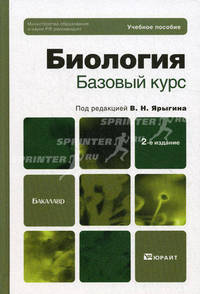 Биология. Базовый курс. Учебное пособие для бакалавров - 2 изд.