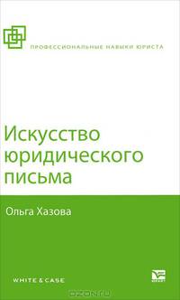 ИСКУССТВО ЮРИДИЧЕСКОГО ПИСЬМА 2-е изд., испр. и доп