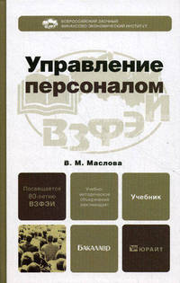 Управление персоналом. Учебник для бакалавров. Гриф МО