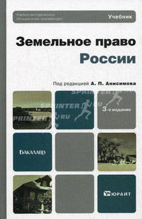 Земельное право россии 3-е изд., пер. и доп. учебник для бакалавров