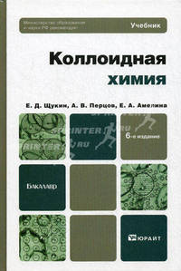 Коллоидная химия. Учебник для бакалавров. Гриф МО