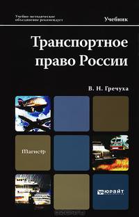 Транспортное право России: Учебник для магистров / В.Н. Гречуха. - (Магистр).