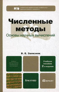 Численные методы (основы научных вычислений) 2-е изд., пер. и доп. учебное пособие для бакалавров