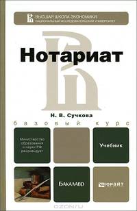 Нотариат. Учебник для бакалавров