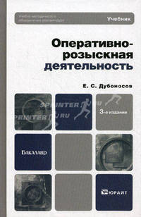 Оперативно-розыскная деятельность 3-е изд., пер. и доп. учебник для вузов