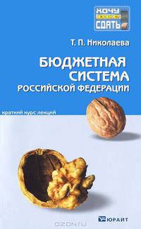 Бюджетная система Российской Федерации. Краткий курс лекций