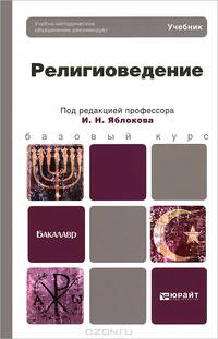 Религиоведение. Учебник для бакалавров. Гриф УМО
