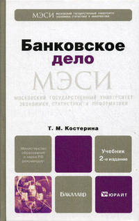 Банковское дело 2-е изд., пер. и доп. учебник для бакалавров