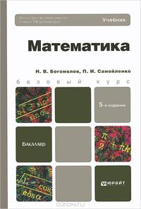 Математика: Учебник для бакалавров. 5-е изд. перераб. и доп