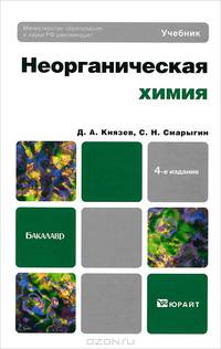 Неорганическая химия 4-е изд. Учебник для бакалавров.