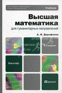 ВЫСШАЯ МАТЕМАТИКА ДЛЯ ГУМАНИТАРНЫХ НАПРАВЛЕНИЙ 3-е изд., пер. и доп. Учебник для бакалавров