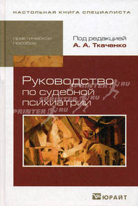 Руководство по судебной психиатрии. Практическое пособие